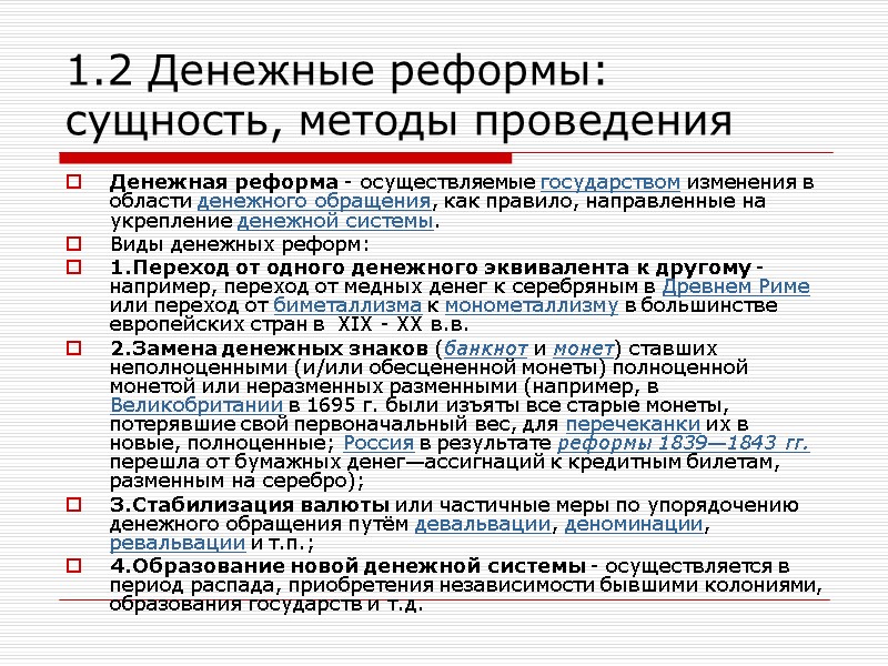 1.2 Денежные реформы: сущность, методы проведения Денежная реформа - осуществляемые государством изменения в области